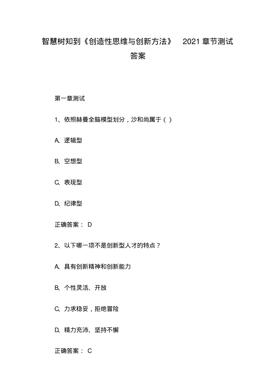 智慧树知到《创造性思维与创新方法》2021章节测试答案.pdf_第1页