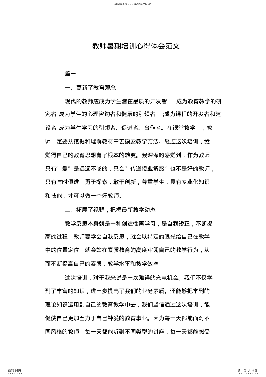 2022年2022年教师暑期培训心得体会范文 .pdf_第1页