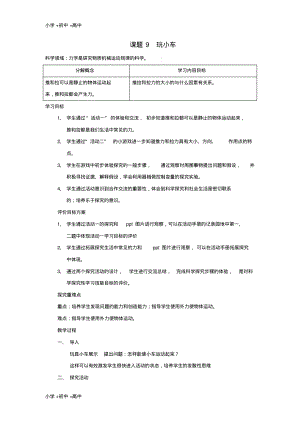 教育最新2017秋一年级科学上册第9课玩小车教案1青岛版六三制.pdf