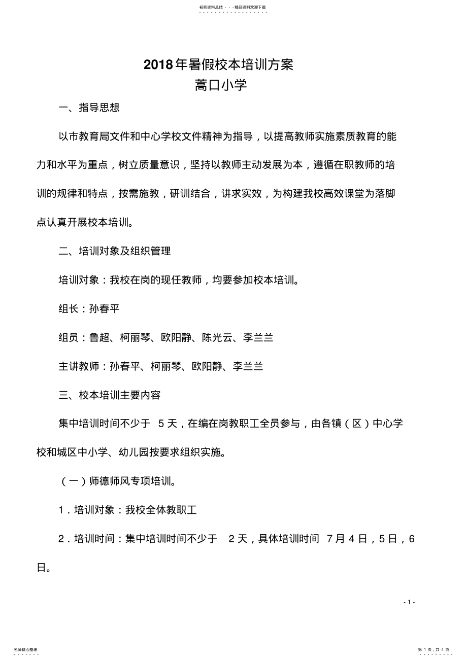 2022年暑假校本培训方案 .pdf_第1页