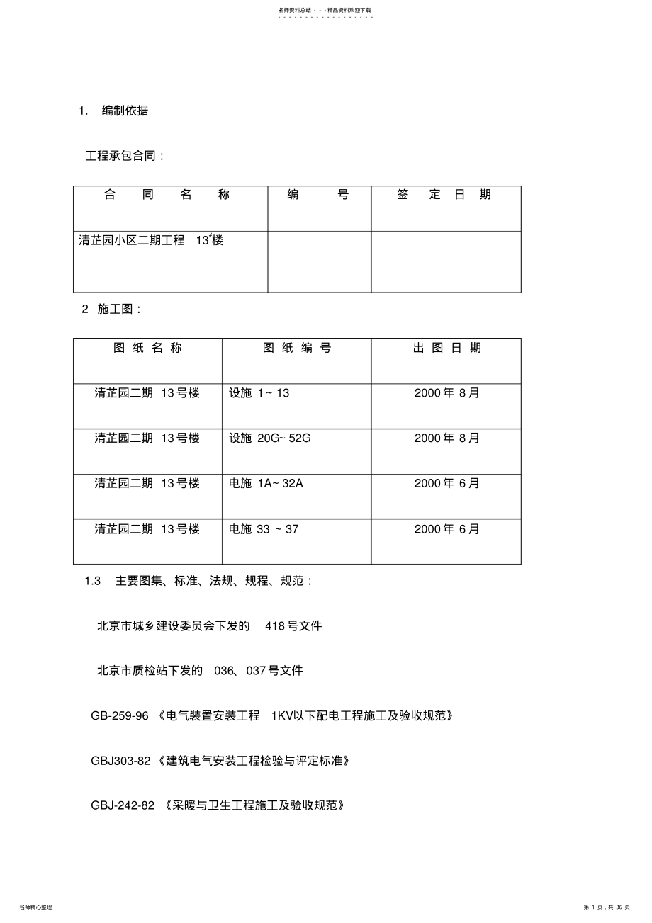 2022年2022年机电工程施工方案 .pdf_第1页