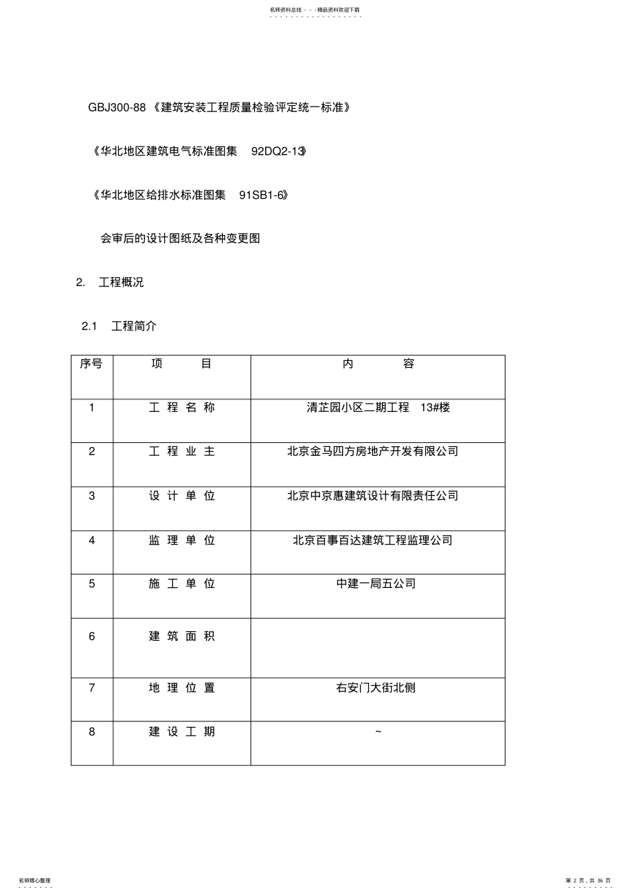 2022年2022年机电工程施工方案 .pdf_第2页