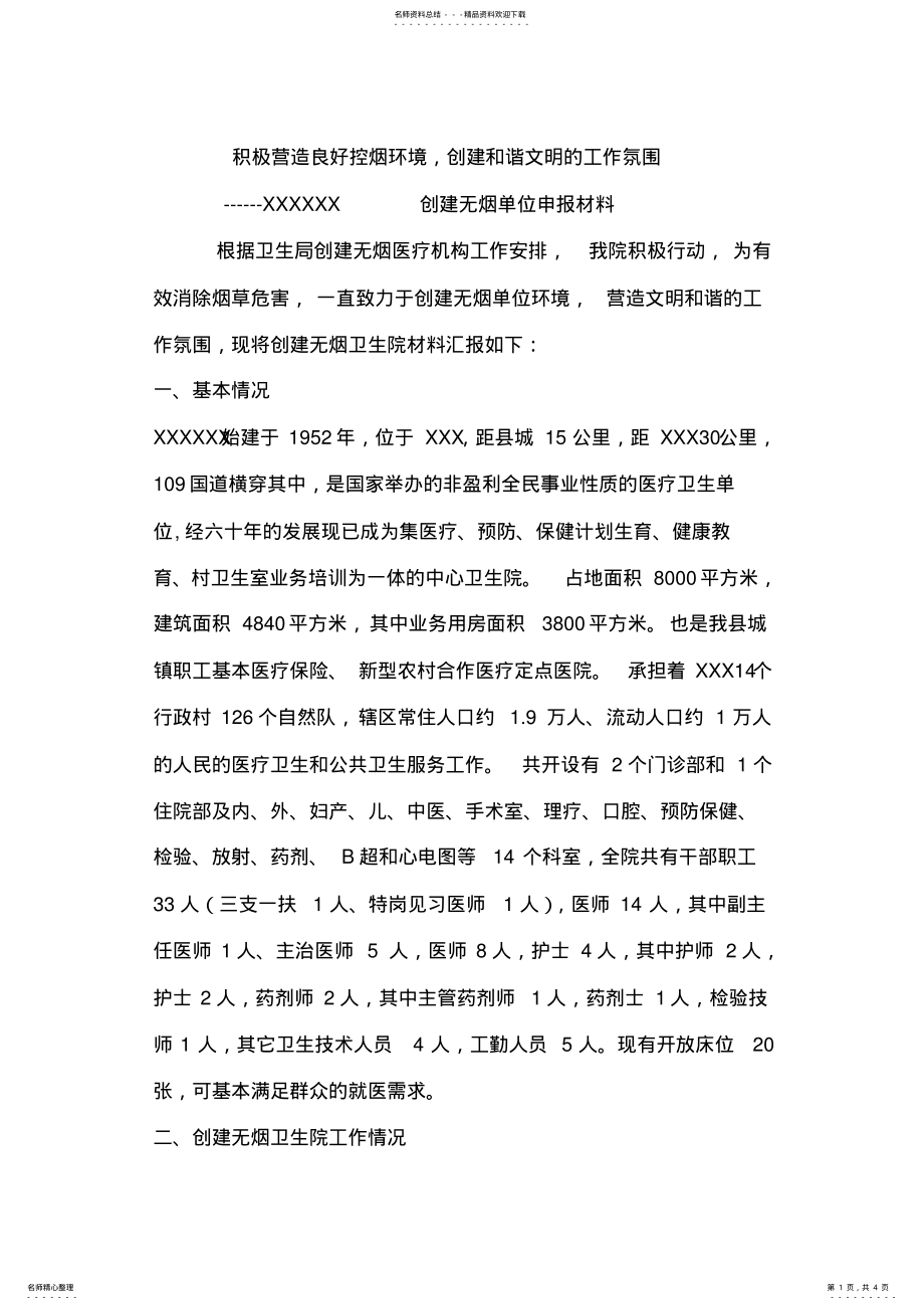 2022年无烟医院申报材料 .pdf_第1页