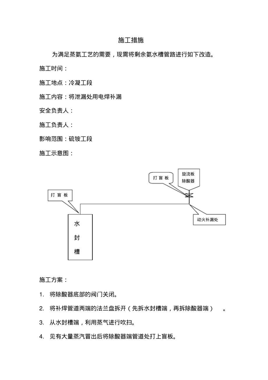 冷凝工段剩余氨水槽管路改造安全措施(附图).pdf_第2页