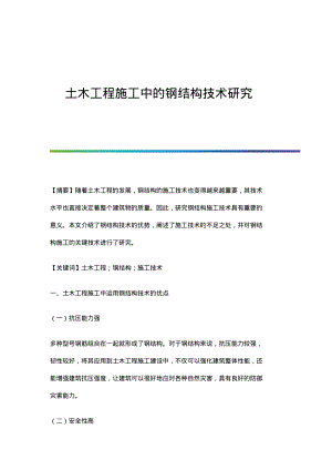 土木工程施工中的钢结构技术研究.pdf