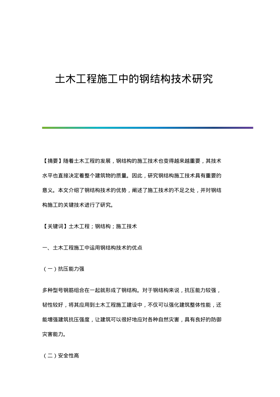 土木工程施工中的钢结构技术研究.pdf_第1页