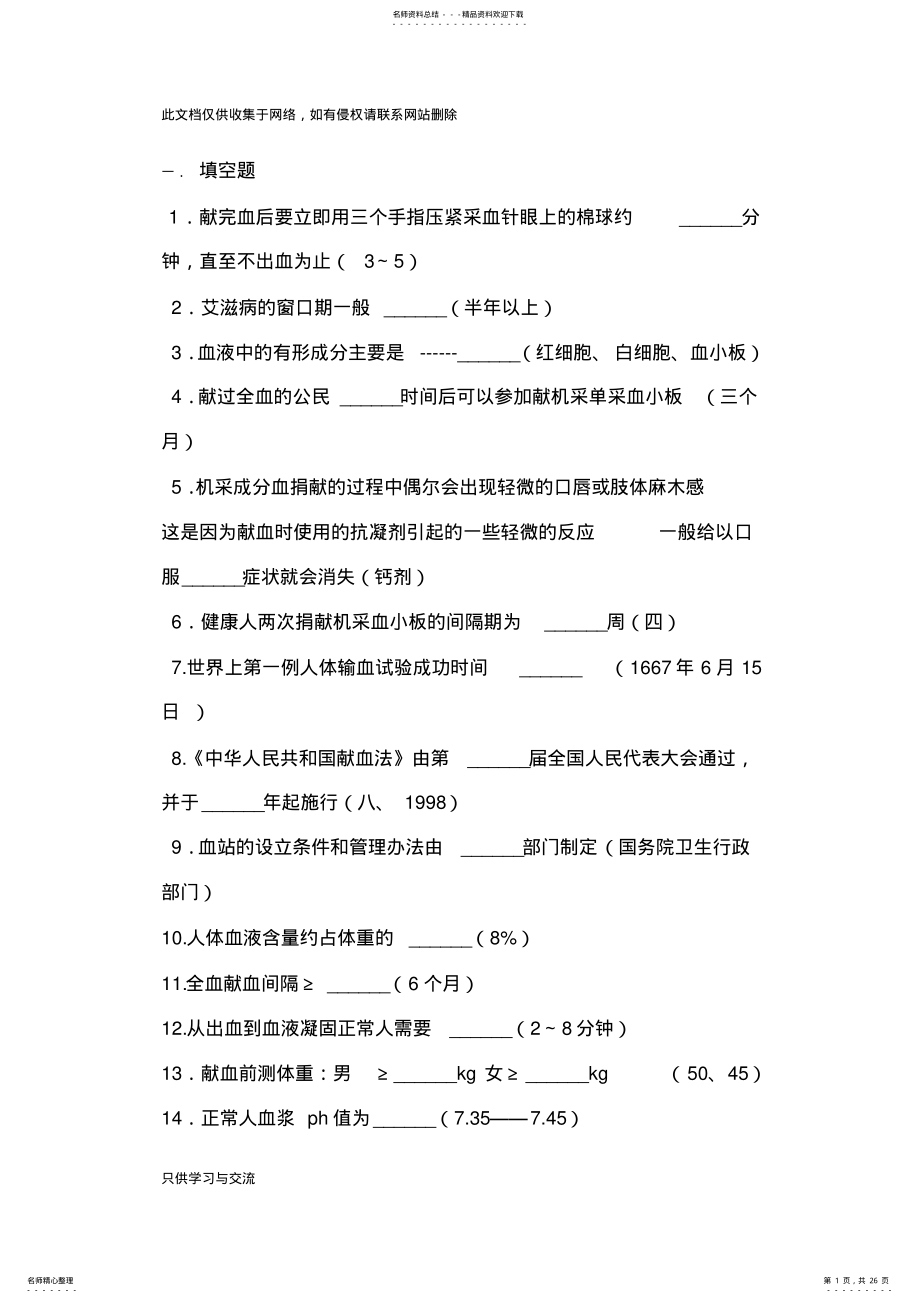 2022年无偿献血知识竞赛题库上课讲义 .pdf_第1页