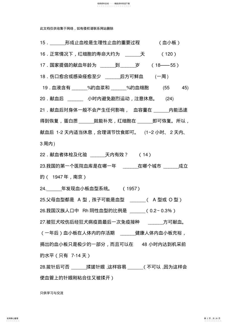 2022年无偿献血知识竞赛题库上课讲义 .pdf_第2页