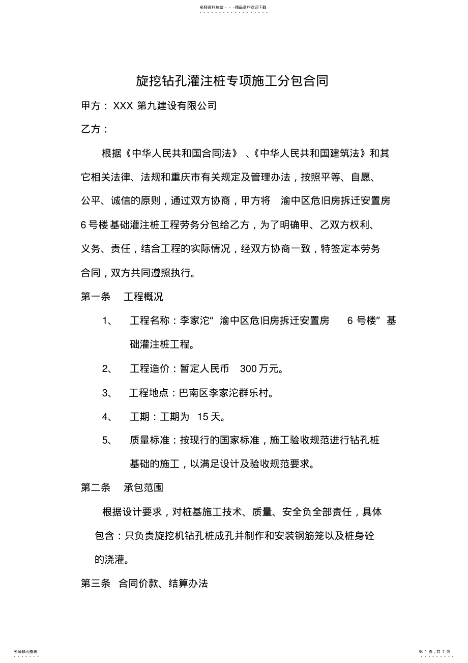 2022年旋挖钻孔桩专项施工分包合同改 .pdf_第1页