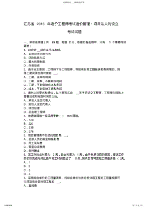 2022年2022年江苏省造价工程师考试造价管理：项目法人的设立考试试题 .pdf