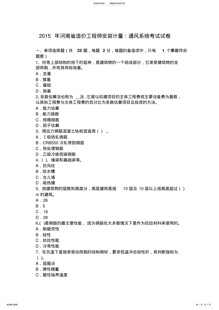 2022年2022年河南省造价工程师安装计量：通风系统考试试卷 .pdf_第1页