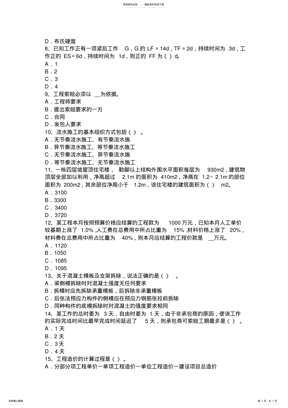 2022年2022年河南省造价工程师安装计量：通风系统考试试卷 .pdf_第2页