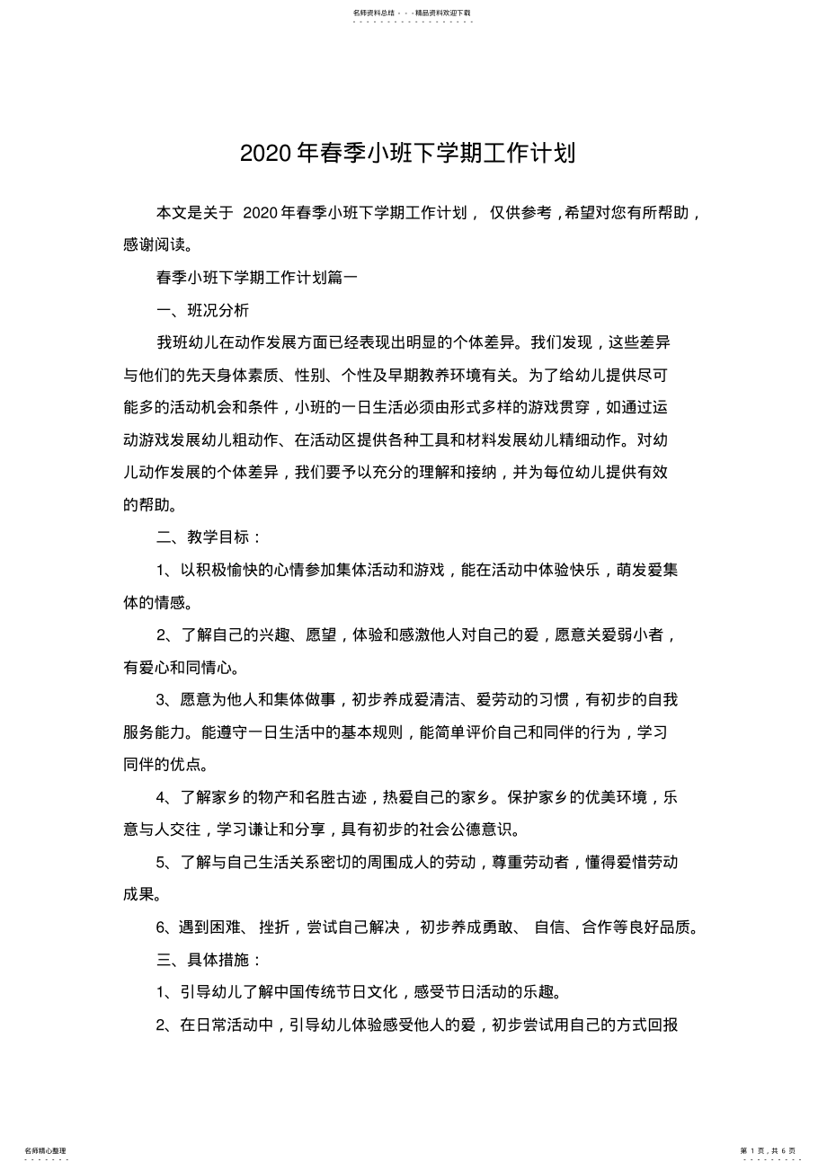 2022年春季小班下学期工作计划 .pdf_第1页