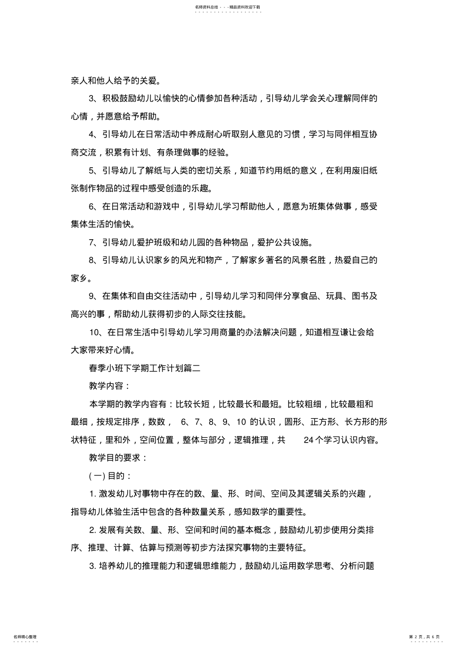 2022年春季小班下学期工作计划 .pdf_第2页