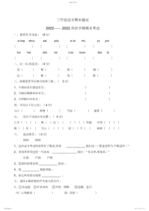 2022年新课标人教版小学三年级语文下册期末试题.docx