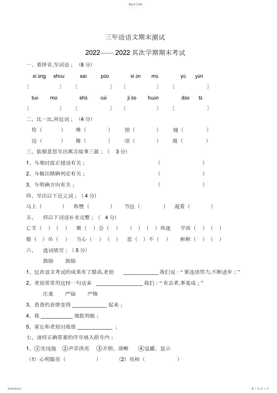 2022年新课标人教版小学三年级语文下册期末试题.docx_第1页