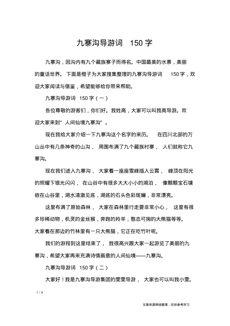 九寨沟导游词150字_导游词.pdf_第1页