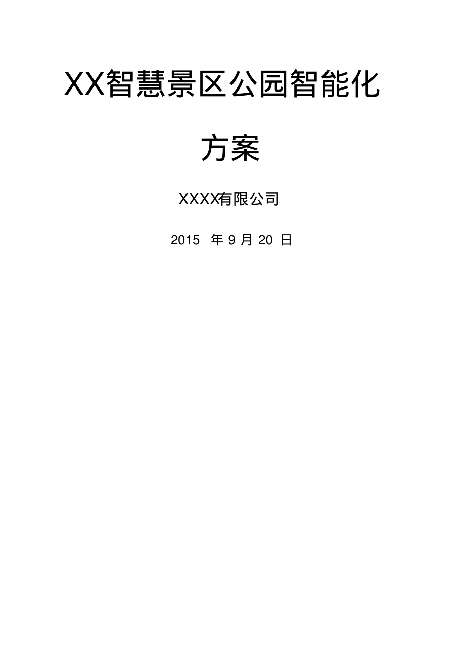 智慧景区公园智能化方案.pdf_第1页