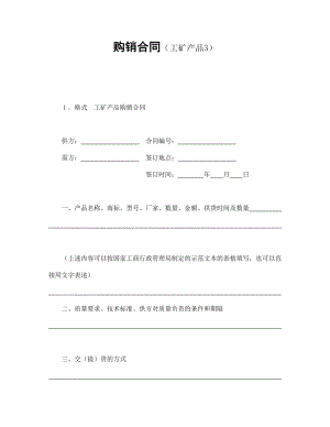 购销合同（工矿产品3）.doc