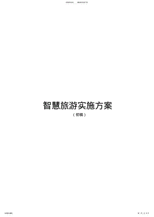 2022年智慧旅游实施计划方案 .pdf