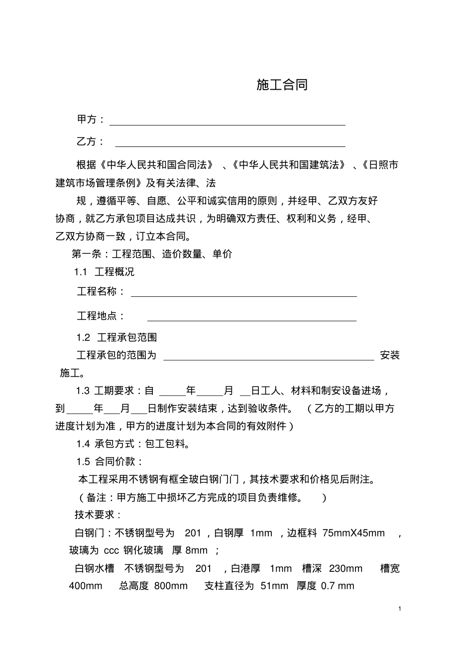 白钢门安装施工合同.pdf_第1页