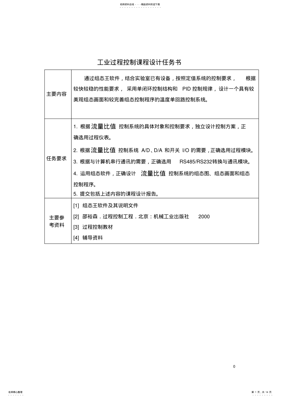 2022年2022年流量比值控制系统课程设计 .pdf_第1页