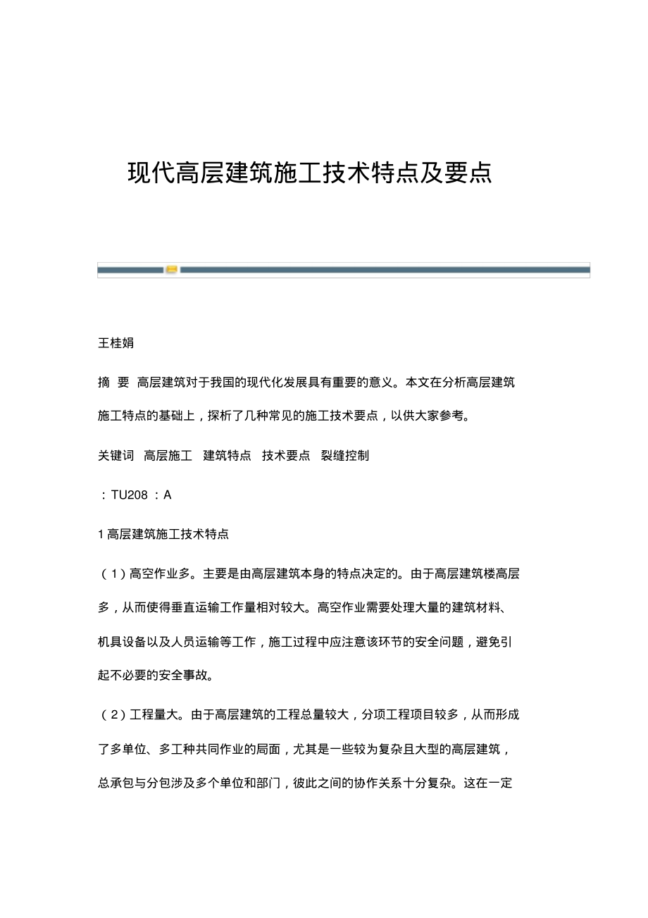 现代高层建筑施工技术特点及要点.pdf_第1页