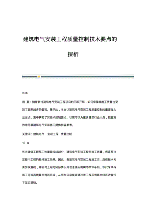 建筑电气安装工程质量控制技术要点的探析.pdf