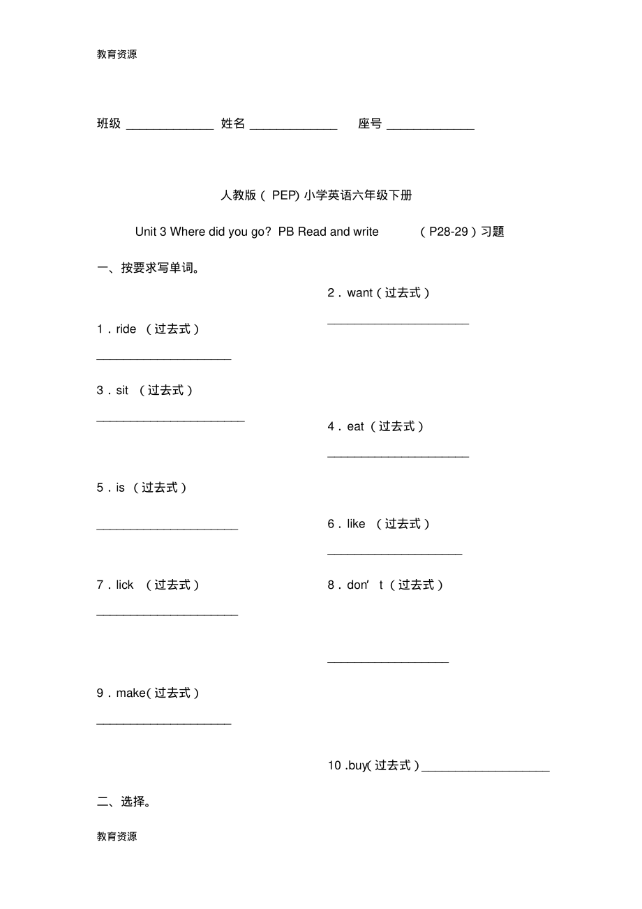 【教育资料】六年级下册英语同步练Unit3WheredidyougoPBReadandwrite_人教(PEP)()(无答案.pdf_第1页