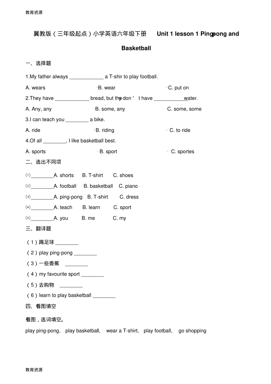 【教育资料】六年级下册英语一课一练Unit1lesson1PingpongandBasketball∣冀教版学习专用.pdf_第1页