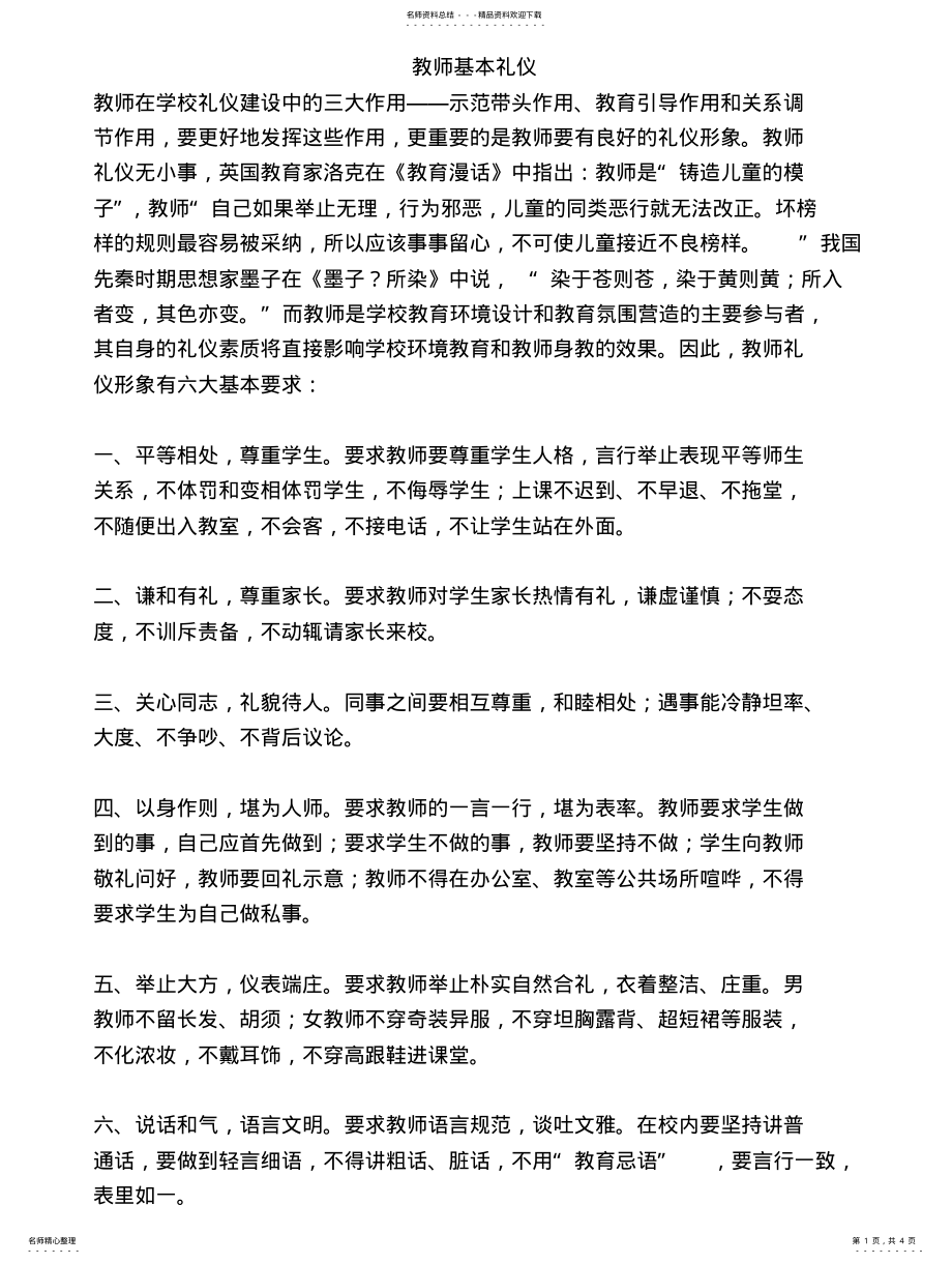 2022年2022年教师基本礼仪整理 .pdf_第1页