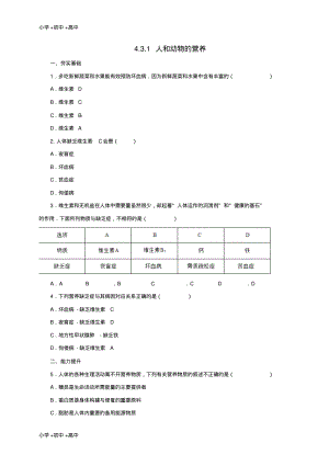 教育最新2017年秋七年级生物上册4.3人和动物的营养练习1北京课改版.pdf