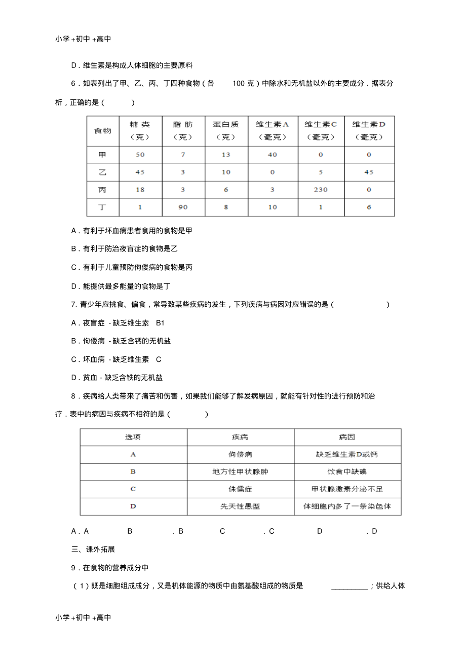 教育最新2017年秋七年级生物上册4.3人和动物的营养练习1北京课改版.pdf_第2页