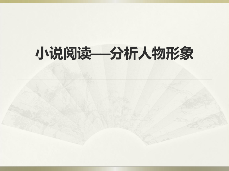 高中语文-小说阅读——分析人物形象教学ppt课件设计.ppt_第1页