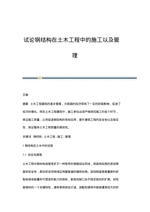 试论钢结构在土木工程中的施工以及管理.pdf