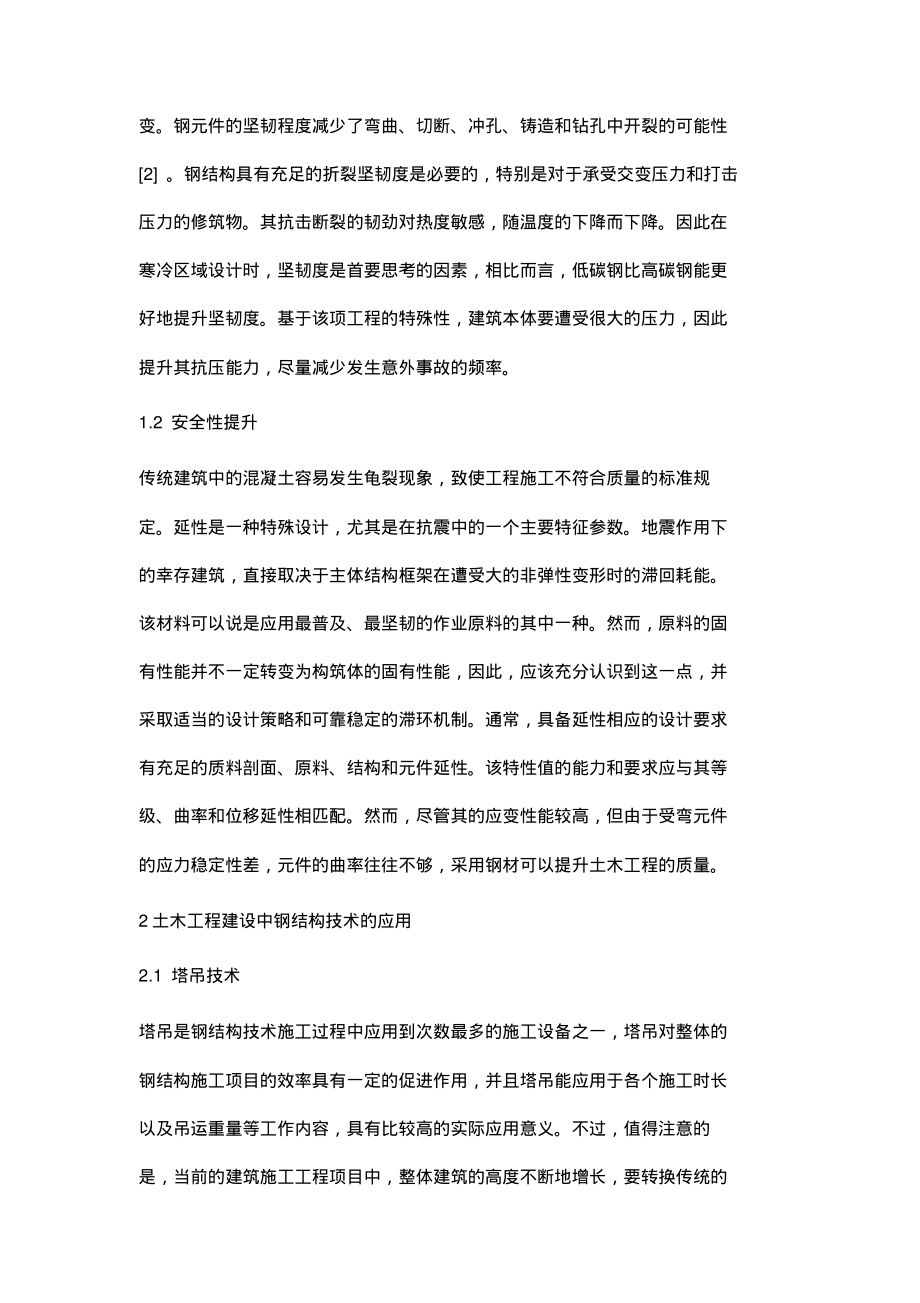 试论钢结构在土木工程中的施工以及管理.pdf_第2页