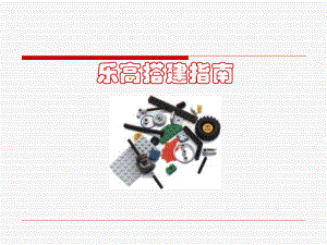 乐高搭建指南ppt课件.ppt