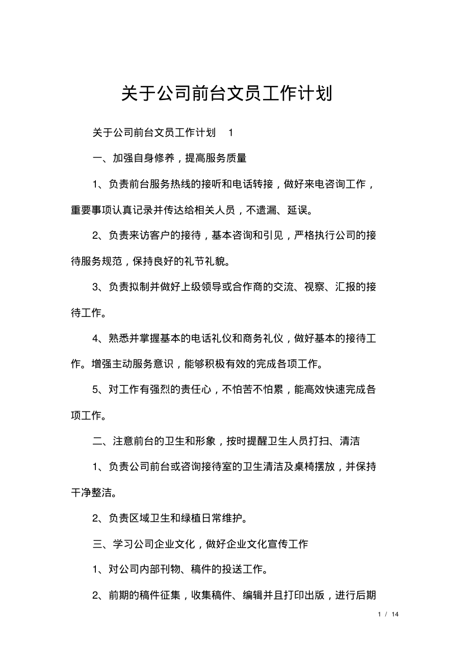 关于公司前台文员工作计划.pdf_第1页