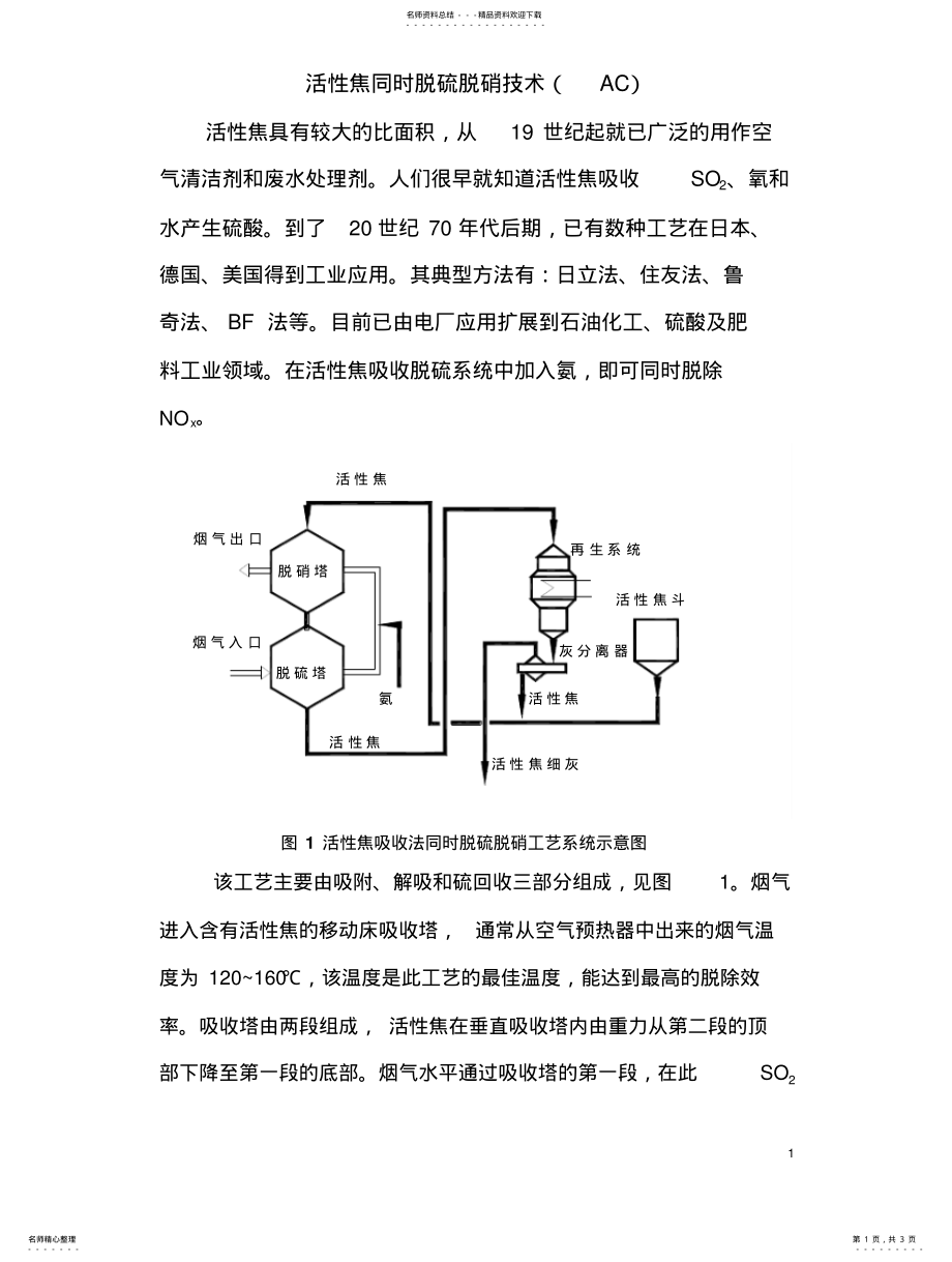 2022年2022年活性焦同时脱硫脱硝技术(AC .pdf_第1页