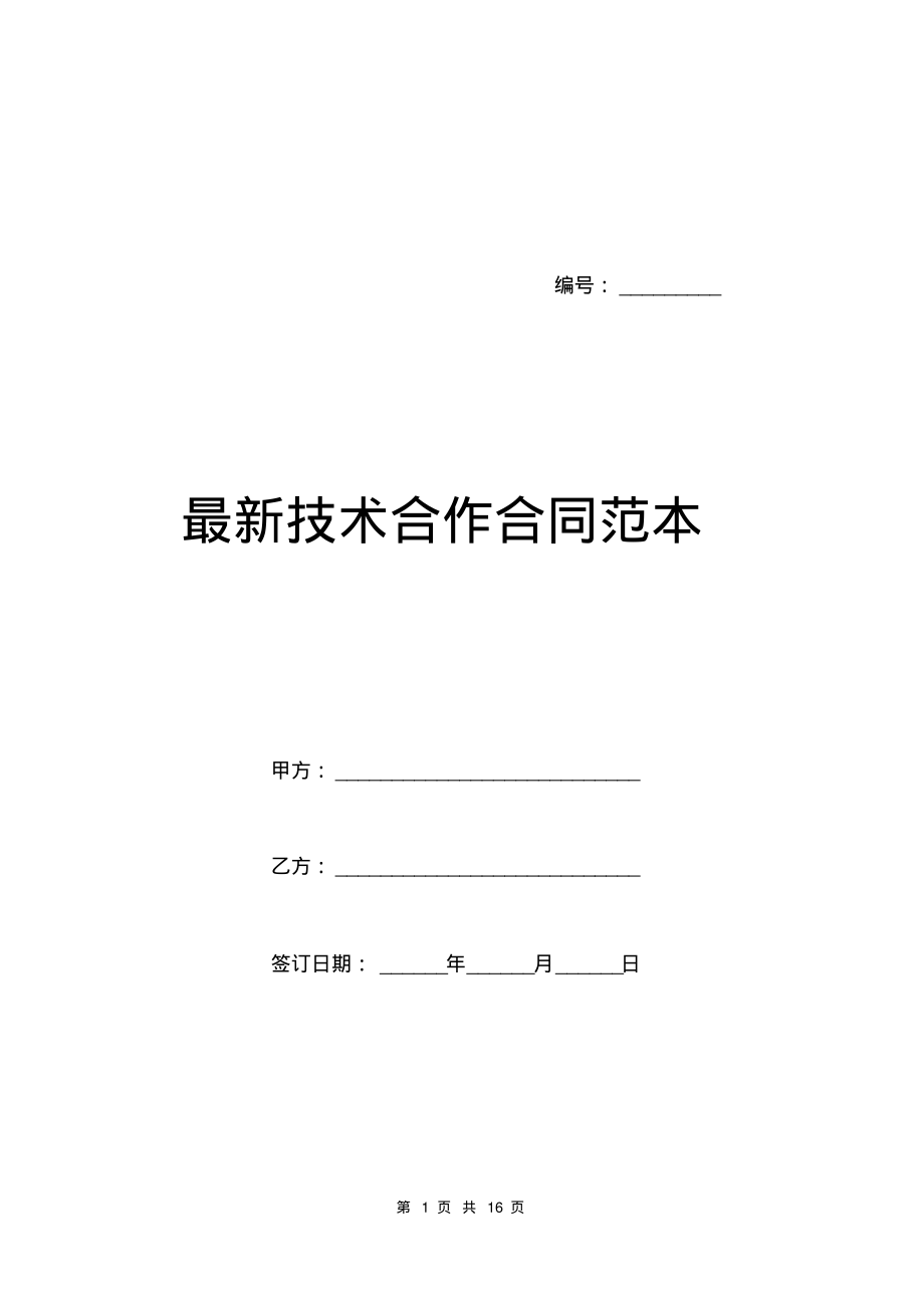 最新技术合作合同范本.pdf_第1页