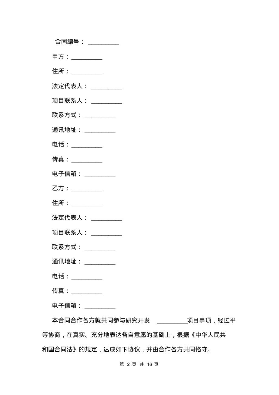 最新技术合作合同范本.pdf_第2页