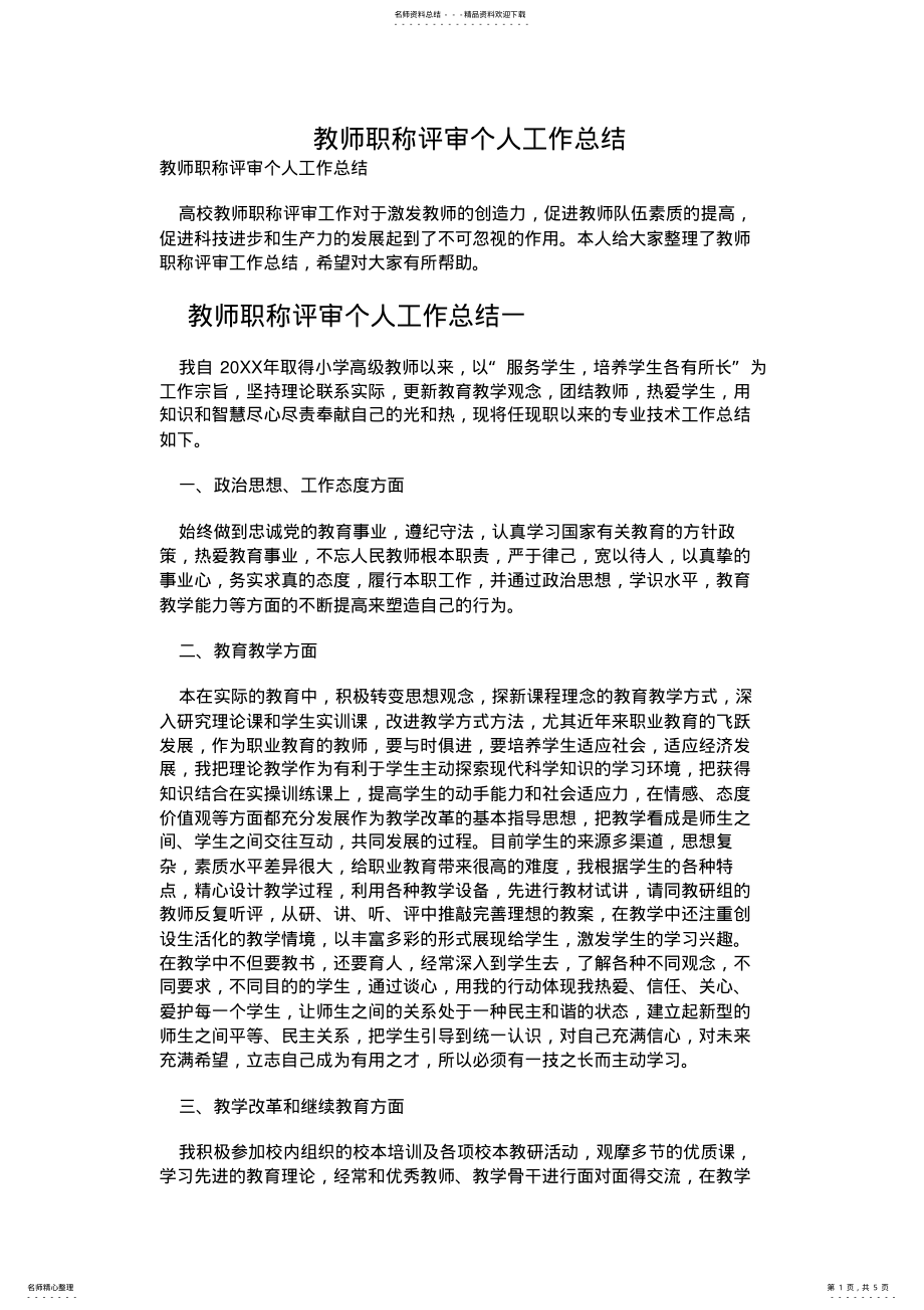 2022年2022年教师职称评审个人工作总结 .pdf_第1页