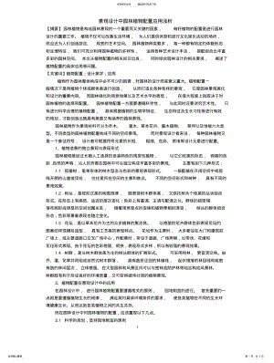 2022年2022年景观设计中园林植物配置应用浅 .pdf