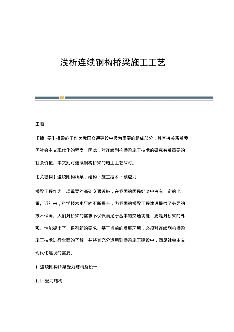 浅析连续钢构桥梁施工工艺.pdf_第1页