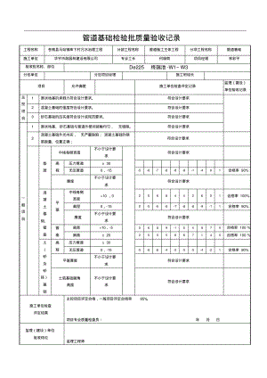 管道基础检验批质量验收记录.pdf