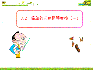 简单的三角恒等变换（一）ppt课件.ppt