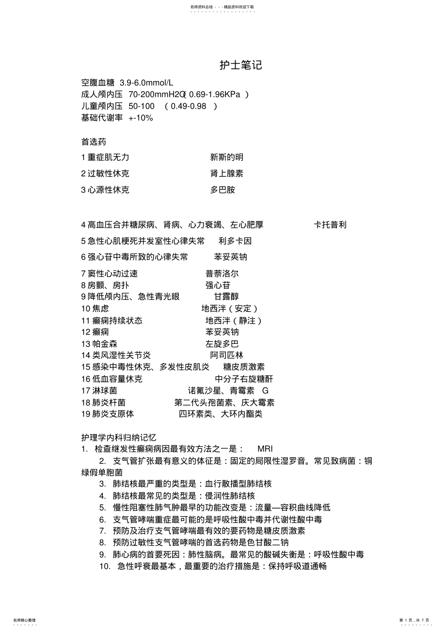 2022年2022年护士笔记 2.pdf_第1页