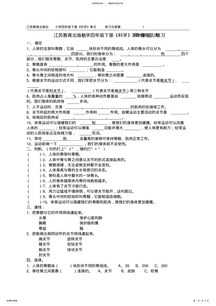 2022年2022年江苏教育出版社小学四年级下册《科学》单元练习试题与答案全册 .pdf_第1页