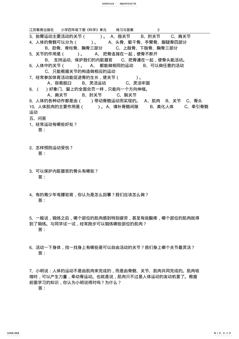 2022年2022年江苏教育出版社小学四年级下册《科学》单元练习试题与答案全册 .pdf_第2页