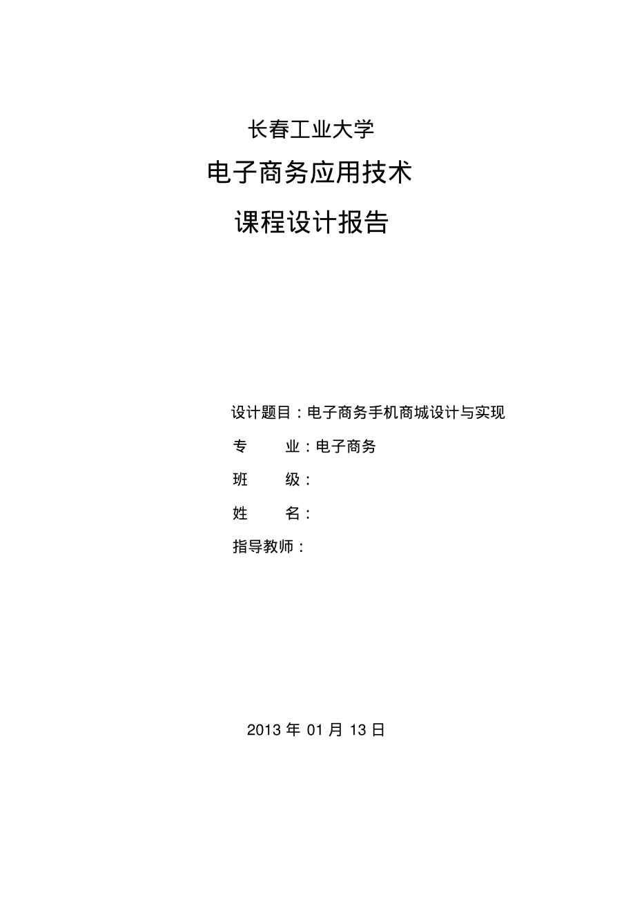 PHP课程设计之ecshop网店系统.pdf_第1页